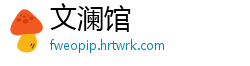 文澜馆